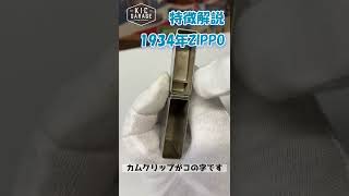 【ZIPPO】ファン必見モデル紹介　1934年外ヒンジ【KIC GARAGE】 #shorts