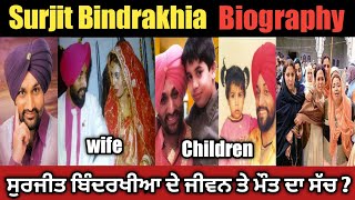 Surjit Bindrakhia Biography 2021 ! Interview ! Family ! Wife ! Son ! Daughter ! Age ! Songs ! Death