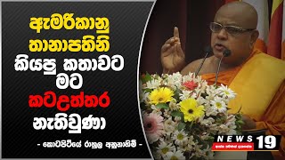 ඇමරිකානු තානාපතිනිය කියපු කතාවට මට කටඋත්තර නැති වුණා