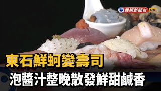 東石鮮蚵變壽司 泡醬汁整晚散發鮮甜鹹香－民視新聞