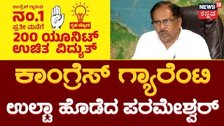 G Parameshwara | ಕಾಂಗ್ರೆಸ್ ಗ್ಯಾರೆಂಟಿ ಬಗ್ಗೆ ಪರಮೇಶ್ವರ್ ಶಾಕಿಂಗ್ ಹೇಳಿಕೆ? | News18 Kannada