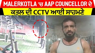 Malerkotla 'ਚ Aap ਕੌਂਸਲਰ ਦੇ ਕਤਲ ਤੋਂ ਬਾਅਦ Gym ਪਹੁੰਚੇ IG Mukhwinder Singh ਦਾ ਵੱਡਾ ਬਿਆਨ