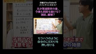 カサンドラ症候群、同居・別居・離婚3／モラハラのように自分のこだわりを押し付ける　#発達障害 #離婚 #夫婦問題　#shorts