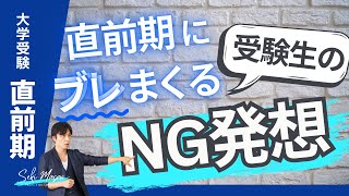 関 正生【大学受験／直前期】ブレまくった受験生のやってはいけないこと（メンタル編）　№282