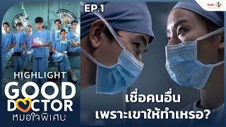 [Highlight EP.1] เชื่อคนอื่นเพราะเขาให้ทำเหรอ? | Good Doctor หมอใจพิเศษ+