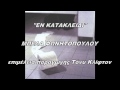 ΕΝ ΚΑΤΑΚΛΕΙΔΙ ΜΠΕΛΑ ΦΩΝΗΤΟΠΟΥΛΟΥ en kataklidi bela fonitopoulou