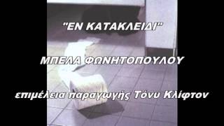 ΕΝ ΚΑΤΑΚΛΕΙΔΙ - ΜΠΕΛΑ ΦΩΝΗΤΟΠΟΥΛΟΥ / EN KATAKLIDI - BELA FONITOPOULOU