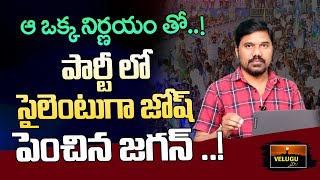 ఆ ఒక్క నిర్ణయం తో జగన్..! Ys Jagan's Key Decision | YSRCP | Velugu Tv