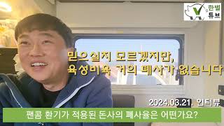 팬콤 환기/쿨링패드 사용고객 인터뷰(Customer Interview on Fancom Ventilation and Cooling Pad)