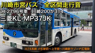 川崎市営バス H-2796 三菱KL-MP37JK(川崎200か314)フル区間 走行音 川74系統 上平間経由 川崎駅ラゾーナ広場駅行 小杉駅前〜上平間〜川崎駅ラゾーナ広場間