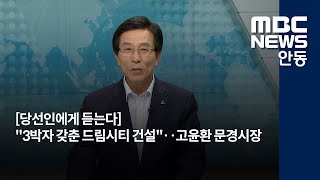 [안동MBC뉴스][당선인 대담]고윤환 문경시장(4'13\