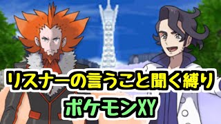 【生放送】#5 ポケットモンスターY リスナーの言うこと聞く縛り！【ポケモンXY】