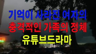 [실화사연] 기억이 사라진 여자의 충격적인 가족의 정체! - 유튜브드라마