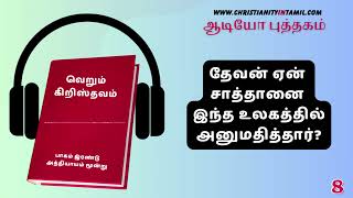 வெறும் கிறிஸ்தவம் - 8 - தேவன் ஏன் சாத்தானை இந்த உலகத்தில் அனுமதித்தார்?