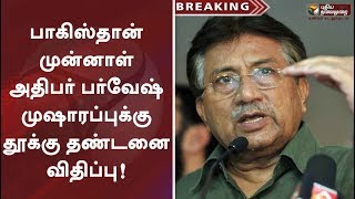 பாகிஸ்தான் முன்னாள் அதிபர் பர்வேஷ் முஷாரப்புக்கு தூக்கு தண்டனை விதிப்பு!  #PervezMusharraf #Pakistan