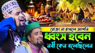 রোজা না রাখলে আপনি ধ্বংস হবেন নবী কেন বলেছিলেন | Mawlana mosarof hosen Salauddin | New waz mahfil.