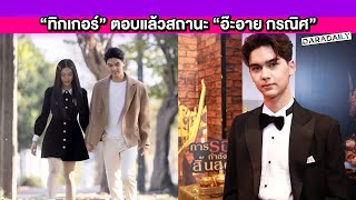 ลุ้นขึ้นมั้ย? “ทิกเกอร์” ตอบแล้วสถานะ “อ๊ะอาย กรณิศ” หลังถูกแฟนๆ จิ้นหนัก