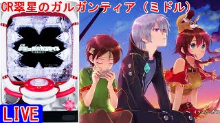 【放置新台・パチンコ実機LIVE】CR翠星のガルガンティア（ミドル） 2025/01/07