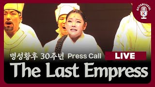 [LIVE] #TheLastEmpress Musical Press Call Stage Full | 뮤지컬 '#명성황후' 30주년 프레스콜 무대 풀영상