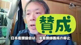 准看護師制度廃止あるのか？　60代　看護師　おやじ看護師録