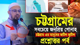 চমৎকার প্রশ্নোত্তর পর্ব। শায়খ আহমাদুল্লাহ প্রশ্নোত্তর।Ahmadullah Question Answer।Shaikh Ahmadullah