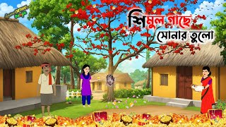 শিমুল গাছে সোনার তুলো | Bengali Moral Stories Cartoon | বাংলা কার্টুন | Thakumar Jhuli