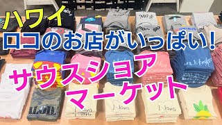 【ハワイのローカルのお店Vlog】ハワイのロコのアーティストや地元設立の会社が集まるサウスショアマーケットへ行ってきましたー。楽しいものがいっぱいあります。