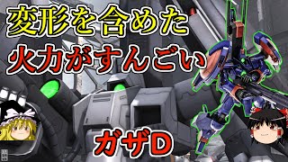 【バトオペ２】４５０コストの射撃汎用！息切れしない継続火力が魅力！ガザＤ【ゆっくり実況】