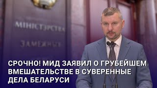 ⚡⚡⚡ЗАЯВЛЕНИЕ МИД: Евросоюз грубо ВМЕШИВАЕТСЯ в белорусские выборы