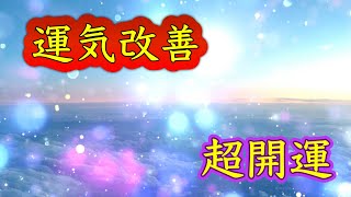 至急再生してください【聞き流すだけ】運気が改善する。聞き始めた瞬間から劇的に運勢が上昇する。超開運音楽。なぜか怖いくらいに願いが叶う。このチャンスを逃さないでください。恋愛運金運、健康運。サブリミナル