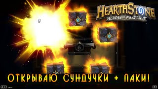 Hearthstone: Открываю Сундучки =)  [Хартстоун]