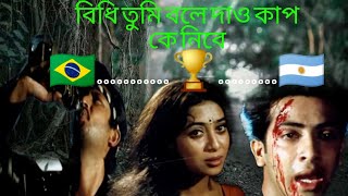 বিধি তুমি বলে দাও আমি কার Bidi tumi bole daw ami kar...Bangla Aerjentina vs Brazil funny video