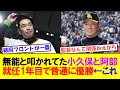 野球「無能とクッソ叩かれてた小久保と阿部が就任1年目で普通に優勝です」←これ