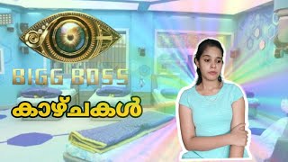 Bigg Boss House കാഴ്ചകൾ || Bigg Boss Malayalam Comedy || Requested Video || indhuofficial || Comedy