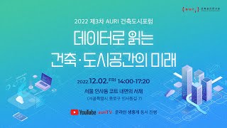 2022 제3차 AURI 건축도시포럼 [데이터로 읽는 건축ᆞ도시공간의 미래]