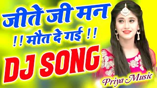 Jeete Ji Man Maut Degai Dj Remix Song Love Dholki Special Hindi Sad Song | Priya Mixing