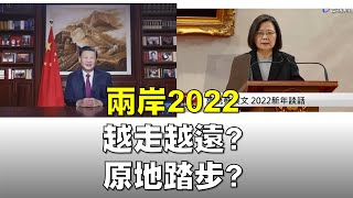 '22.01.03【觀點│揮文看社會】第252集：兩岸2022 越走越遠？原地踏步？