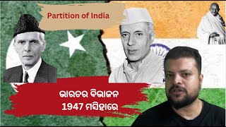 Partition of India | ଭାରତର ବିଭାଜନ (୧୯୪୭)