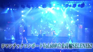 ロマンチックコンポートVol.60＠白金高輪SELENEb2