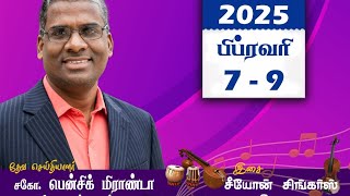 உண்மையான வெற்றியின் ரகசியம்-Bro.Bensic Miranda வருடாந்திர கன்வென்ஷன் 2025-7-9பிப்ரவரி . உடுமலை