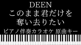 【ピアノ伴奏カラオケ】このまま君だけを奪い去りたい / DEEN【原曲キー】