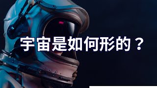 探索宇宙奥秘：宇宙是如何形成的？