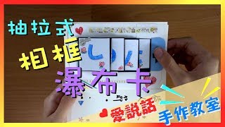 【愛說話手作教室】錄音相框抽拉式卡片(瀑布卡)教學│Waterfall Card Tutorial，在生日、情人節、聖誕節送給想念的人