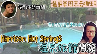 Harrison Hot Springs｜哈里森溫泉旅館｜Harrison hot spring resort