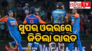 ସୁପର ଓଭରରେ ଜିତିଲା ଭାରତ | IndianVsSrilanka | Cricket News | MandiraTV