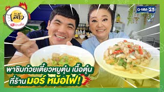 พาชิมก๋วยเตี๋ยวหมูตุ๋น เนื้อตุ๋น ที่ร้าน \