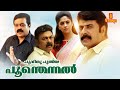 Poovinu Puthiya Poonthennal | Malayalam Full Movie | Mammootty | Sujitha | Suresh Gopi | Thilakan