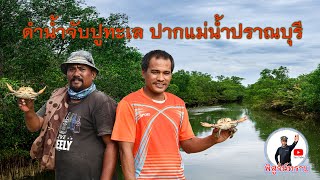 ดำน้ำจับปูทะเล ปากแม่น้ำปราณบุรี