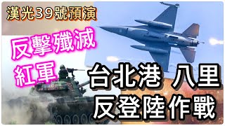 Taiwan Han Kuang Exercise 39 ,Counterattack and annihilate the Red Army! (CC subtitles)