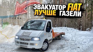 Эвакуатор FIAT и он лучше ГАЗели / Эвакуатор Пермь / Пермский Эвакуатор / Пермь Perm / Пермский край